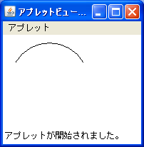 Javaアプレット円弧の描画サンプル