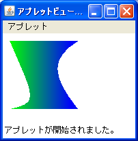 Javaアプレットベジェ曲線を含む図形の描画サンプル