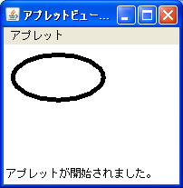 Javaアプレット楕円の描画サンプル