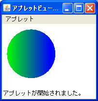 Javaアプレット円の描画サンプル