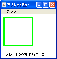 Javaアプレット四角形の描画サンプル