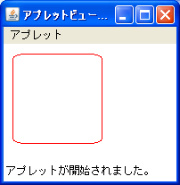 Javaアプレット四角形の描画サンプル